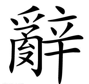 辭